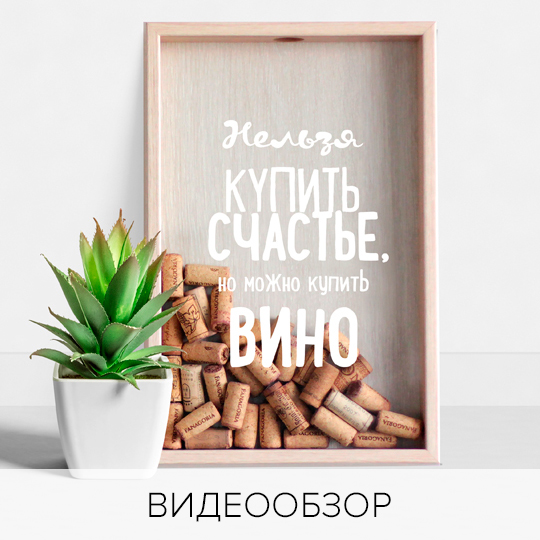 

Рамка-копилка для винных пробок 'Нельзя купить счастье' (разные цвета) / Светлый