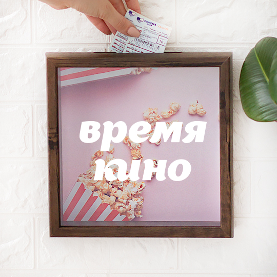 Рамка-копилка 'Время кино'