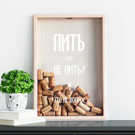 

Рамка-копилка для винных пробок 'Пить или не пить' (разные цвета) / Светлый
