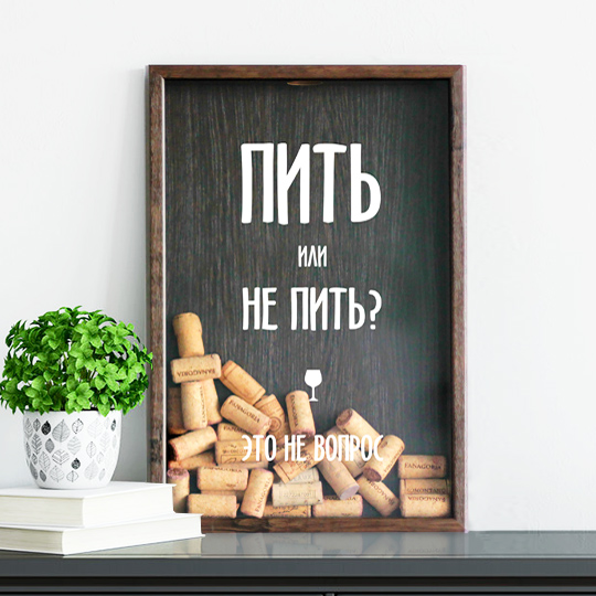 

Рамка-копилка для винных пробок 'Пить или не пить' (разные цвета) / Темный