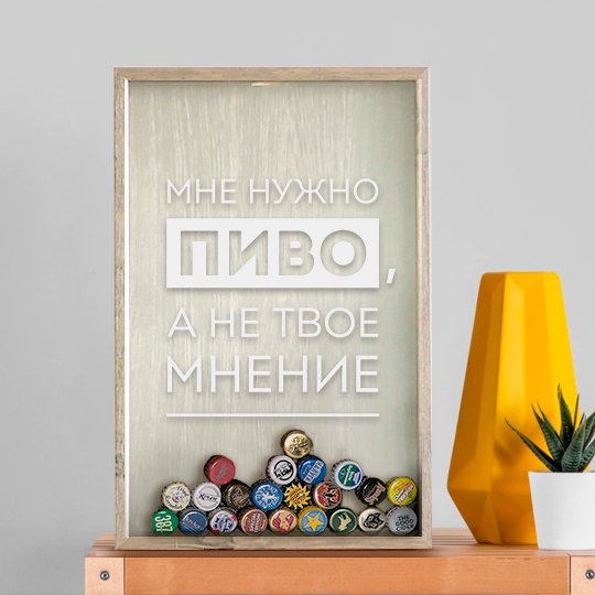 

Рамка-копилка для пивных крышек 'Нужно пиво' / Светлый