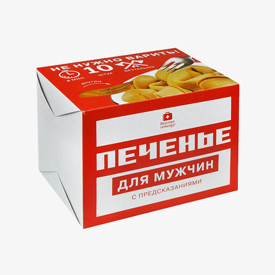 Печенье с предсказаниями 'Для мужчин', набор 10 шт.