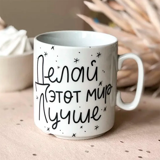

Кружка 'Делай мир лучше'