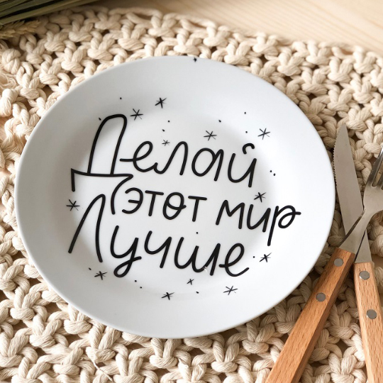 Тарелка фарфоровая 'Делай мир лучше'