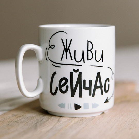 

Кружка 'Живи сейчас'