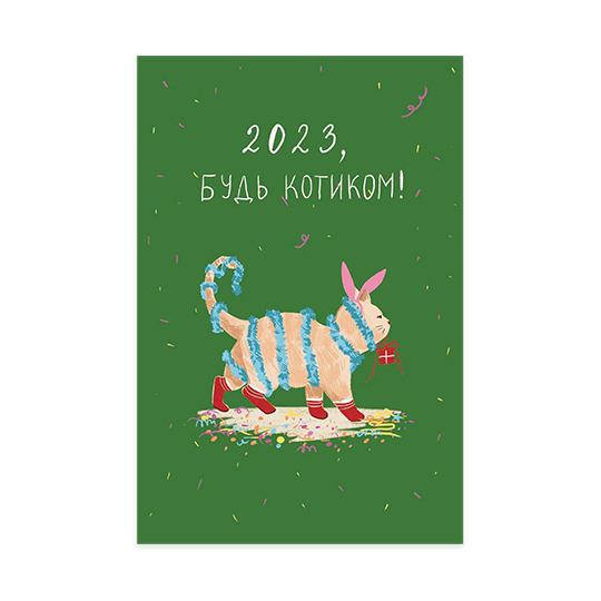 

Открытка '2023, год котика!'