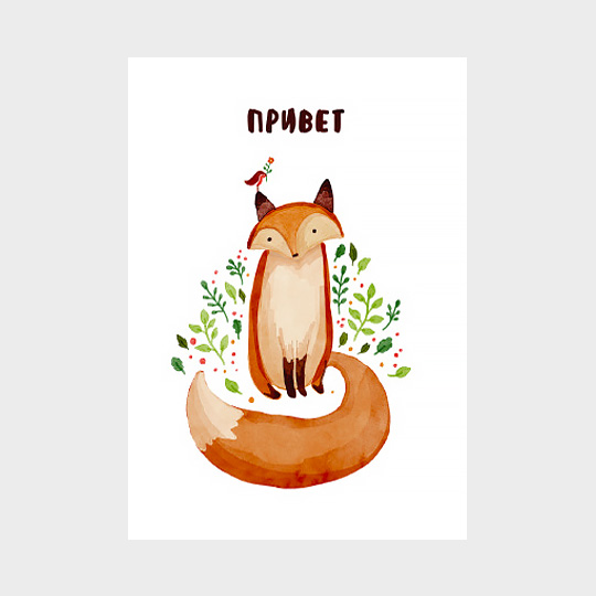 Открытка 'Привет'