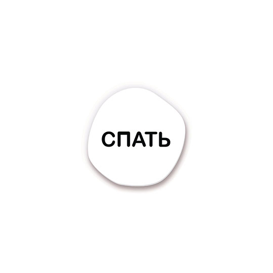 Значок 'Спать'
