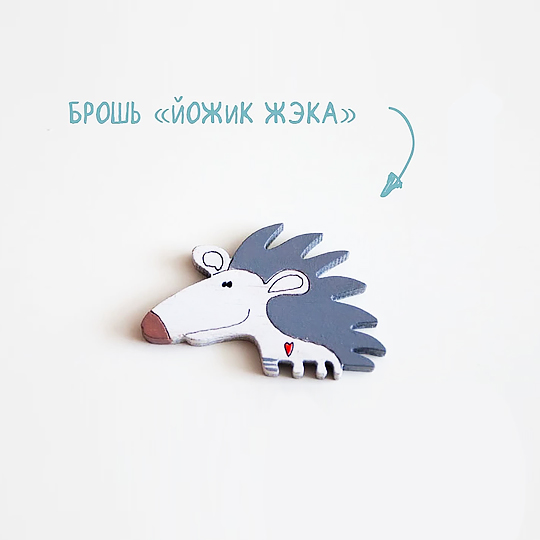 Брошь Еж Евгений Брошь Еж ЕвгенийБрошь<br>Оригинальная и яркая брошка будет цветным акцентом твоего хорошего дня, отразит индивидуальность и бесспорно поднимет настроение тебе и окружающим!<br>В чём плюсы:<br> Небольшая брошка, которая весело дополнит повседневный образ.<br> Каждая брошь делается вручную, а значит может немного отличаться от фото.<br> Крепится с помощью надежной металлической застежки.<br> Брошка приятная на ощупь, ведь сделана из качественного дерева. <br> Можно приколоть на свитер, кофту, шапку, шарф, сумку или пенал.<br>Размер: 5 х 3 с...<br><br>Вес г: 5