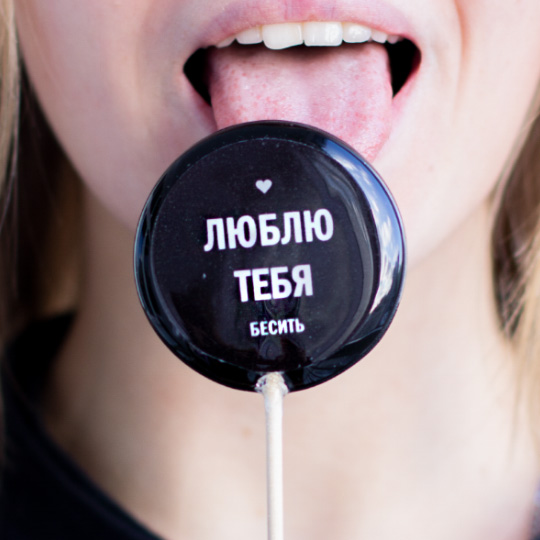 Леденец 'Люблю бесить'