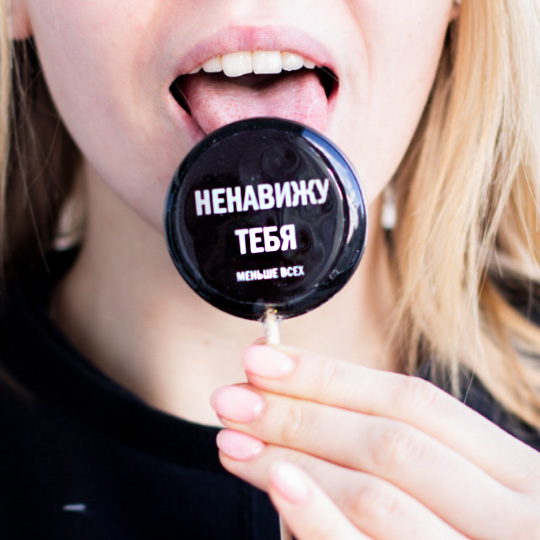 Леденец 'Ненавижу меньше всех'