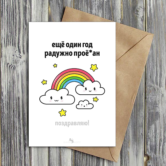 Открытка 'Ещё один год'