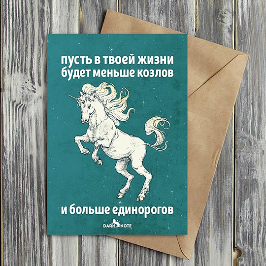 Открытка 'Козлы и единороги'