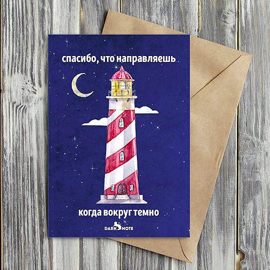 Открытка 'Когда вокруг темно'