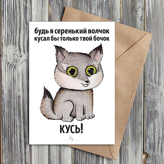 Открытка 'Кусь!'