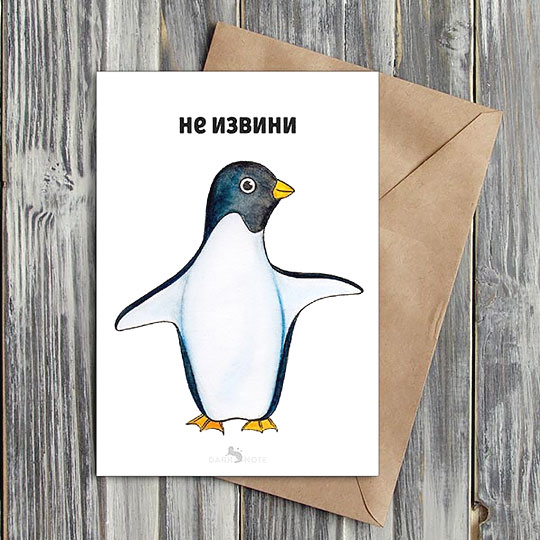 Открытка 'Не извини'