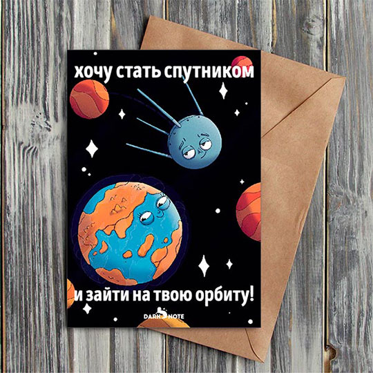 Открытка 'Хочу зайти на твою орбиту'