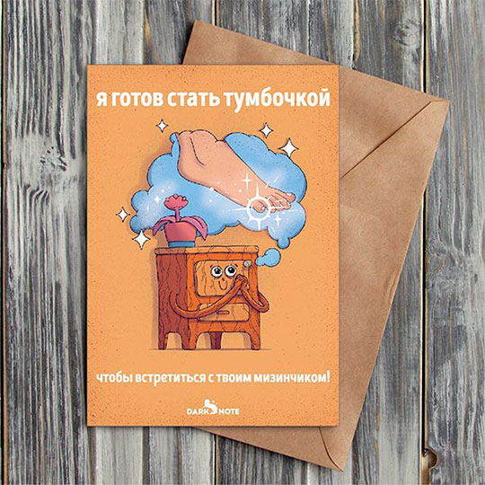 Открытка 'Я готов стать тумбочкой'