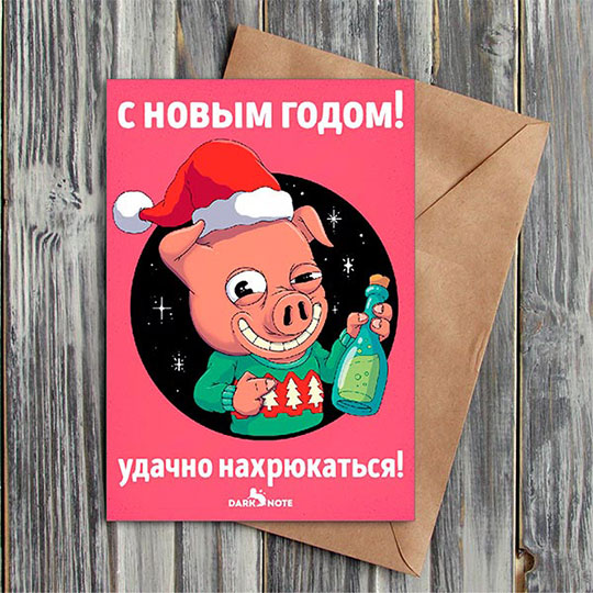 Открытка 'Удачно нахрюкаться'