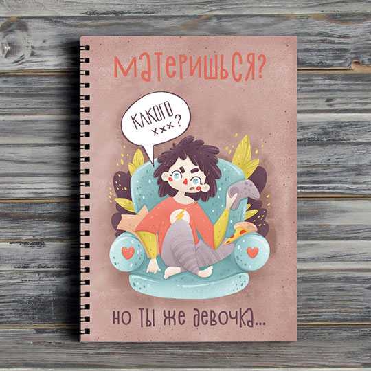 Скетчбук 'Но ты же девочка' / Материшься