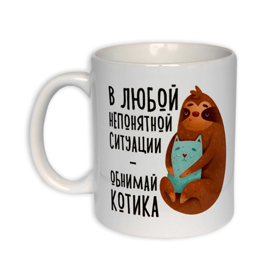 Кружка 'Обнимай котика'