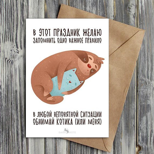 Открытка 'Обнимай котика'