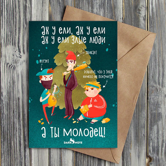 Открытка 'Злые люди'