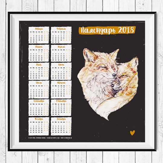 Календарь 2018 'Оранжевая любовь'