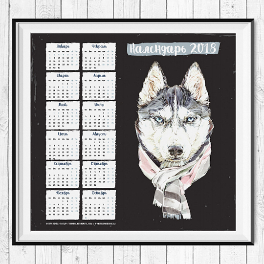Календарь 2018 'Хаски'