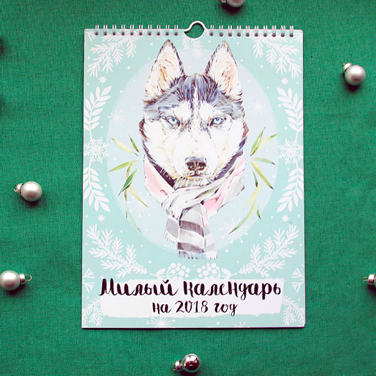 Календарь перекидной 2018 'Милый календарь'