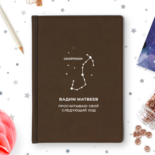 

Ежедневник А5 Velvet 'Scorpio' с вашей надписью / Коричневый
