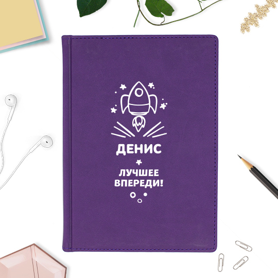 

Ежедневник А5 Velvet 'Rocket' с вашей надписью / Тёмно-фиолетовый