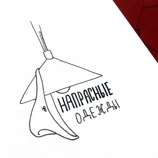 Стикер 'Напрасные одежды'