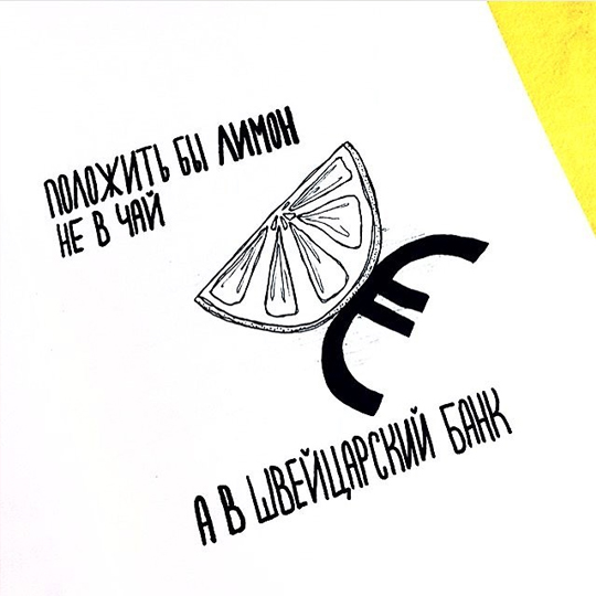 Стикер 'Положить бы лимон'