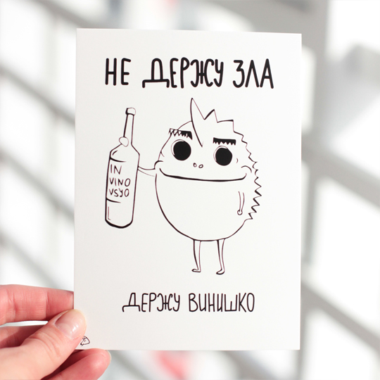 Открытка 'Не держу зла'