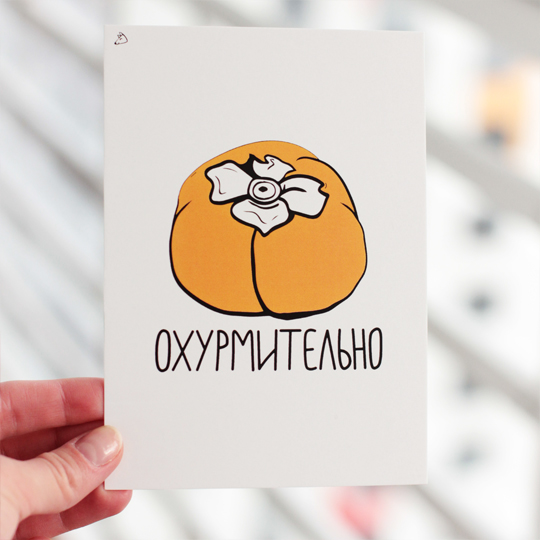Открытка 'Охурмительно'