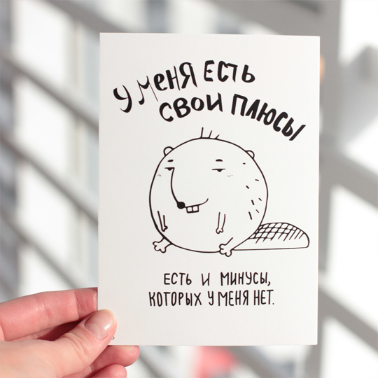 Открытка 'У меня есть свои плюсы'