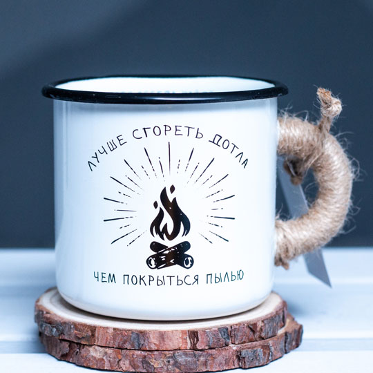 Кружка эмалированная 'Сгореть дотла' / Белый