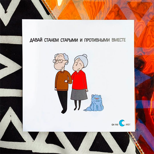 

Открытка 'Давай станем старыми'