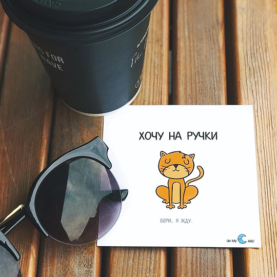 Открытка 'Хочу на ручки'