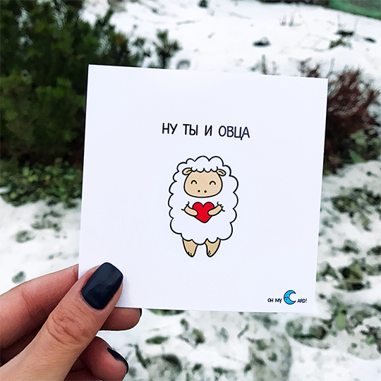 

Открытка 'Ну ты и овца'