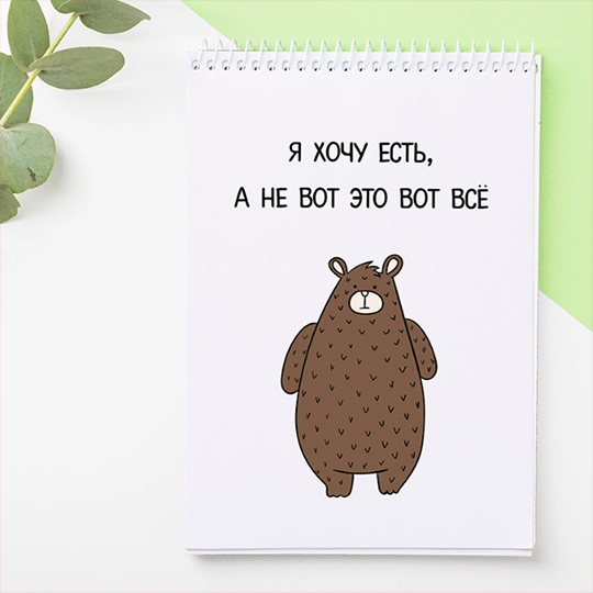 

Блокнот 'Хочу есть'