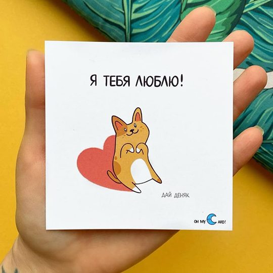 

Открытка 'Дай деняк'