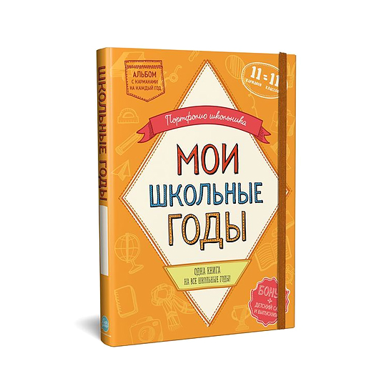 Книга-портфолио 'Мои школьные годы'