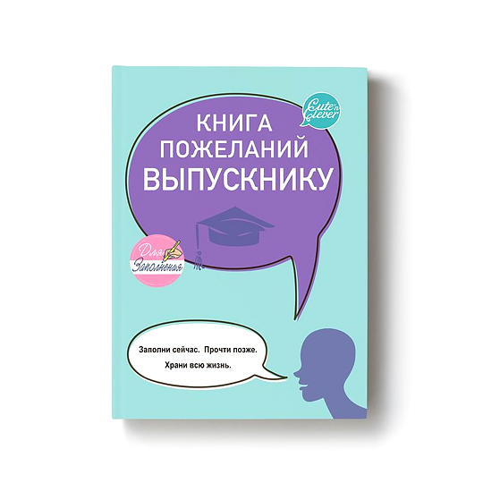 Блокнот 'Пожелания выпускнику'