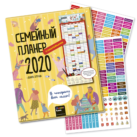 Планнер настенный с наклейками 'В интересах семьи 2020'