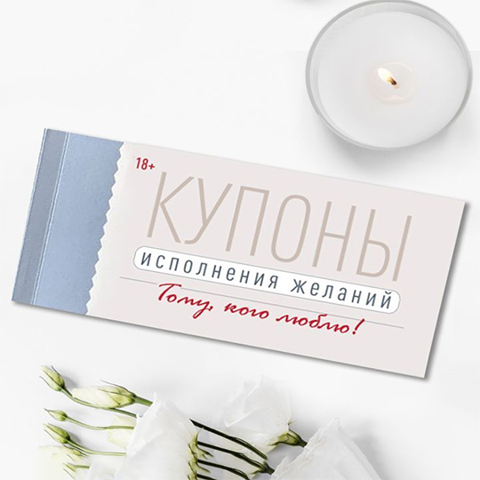 

Набор карточек 'Купоны исполнения желаний'