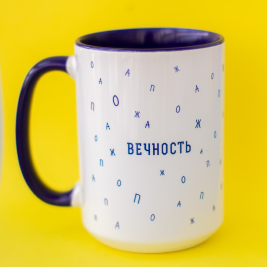 Кружка 'Вечность'