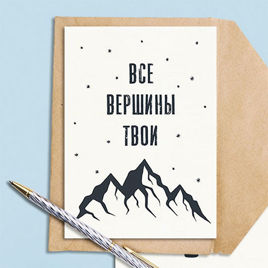 Открытка 'Все вершины твои'