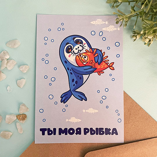 

Открытка 'Ты моя рыбка'